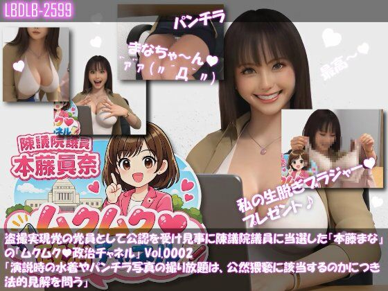 【△100】盗撮実現党の党員として公認を受け見事に陳議院議員に当選した『本藤まな』の「ムクムク（はーと）政治チャネル」Vol.0002「演説時の水着やパンチラ写真の撮り放題は、公然猥褻に当たるのか、法的見解を問う」｜d_730436