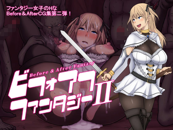 ビフォアフ・ファンタジーII｜d_730506