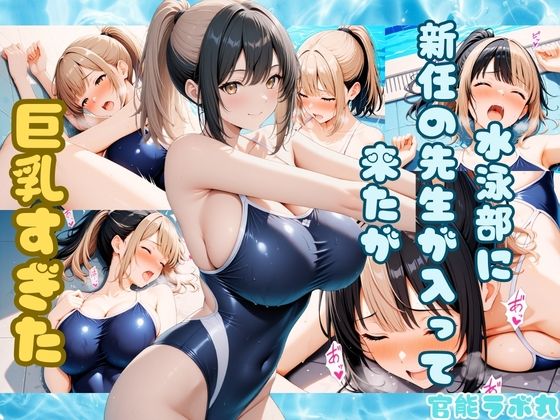 水泳部に新任の先生が入って来たが巨乳すぎた｜d_730520
