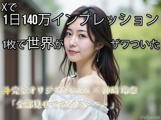 【Xで1日140万インプ記録】完全オリジナルヌード大放出！コスプレ・玩具・放尿・露出・M字開脚・ハメ・ふたなり369枚 【神崎玲奈】｜d_730546