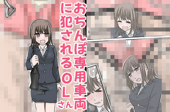 おちんぽ専用車両に犯●れるOLさん｜d_730629