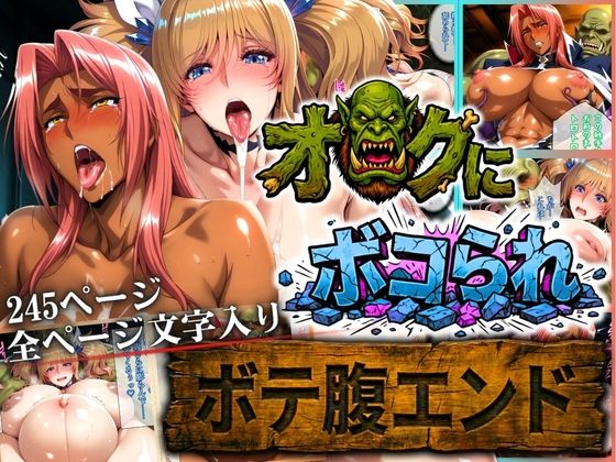 オークにボコられ【ボテ腹エンド】 KIRARA＆INGRID編｜d_730695