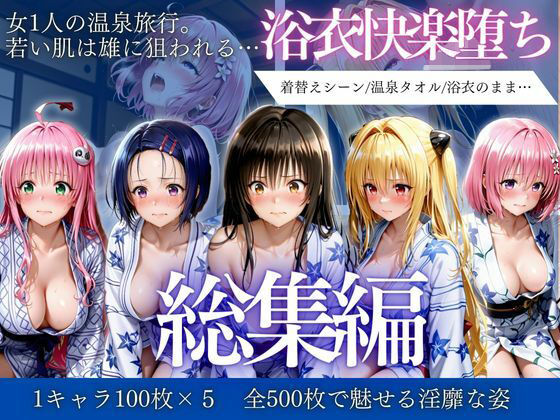 はだけた浴衣は狙われる〜 女一人旅行の末路 総集編｜d_730699