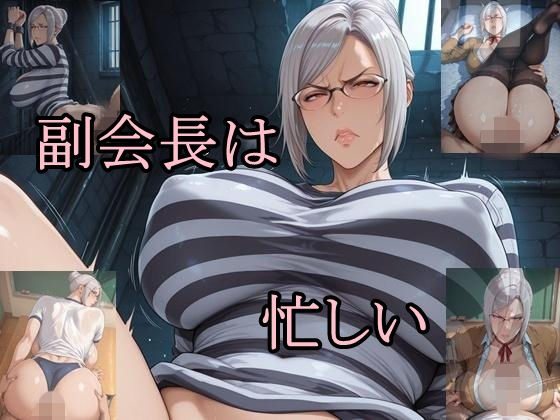 副会長は忙しい｜d_730717