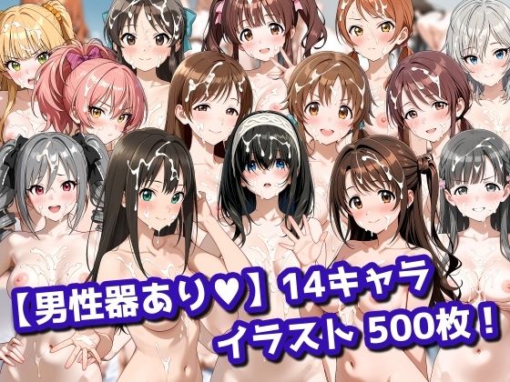 【男性器あり】14キャラ イラスト集 （500枚）｜d_730815