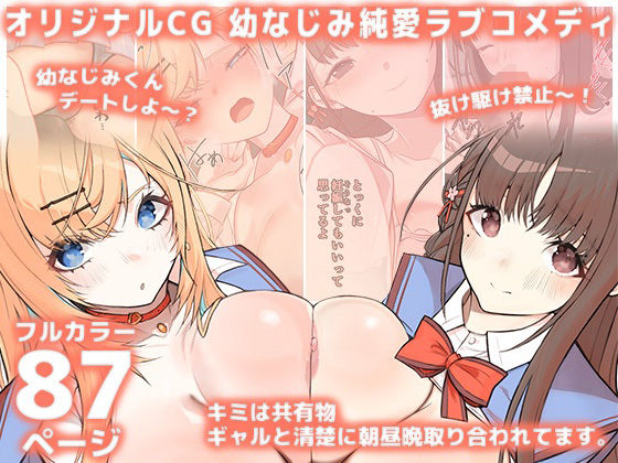 キミは共有物〜ギャルと清楚に朝昼晩取り合われてます。〜【オリジナルCG本編87P/幼なじみ純愛ラブコメディ】｜d_730818
