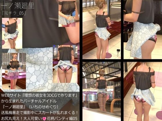 【▲All】『理想の彼女を3DCGで作ります』から生まれたバーチャルアイドル「一ノ瀬廻里（いちのせめぐり）」の風チラハプニング写真集:風チラ_05｜d_730829