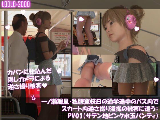 一ノ瀬廻里・私服登校日の通学途中のバス内でスカート内逆さ撮り盗撮の被害に遭う:PV01（サテン地ピンク水玉パンティ）｜d_730832
