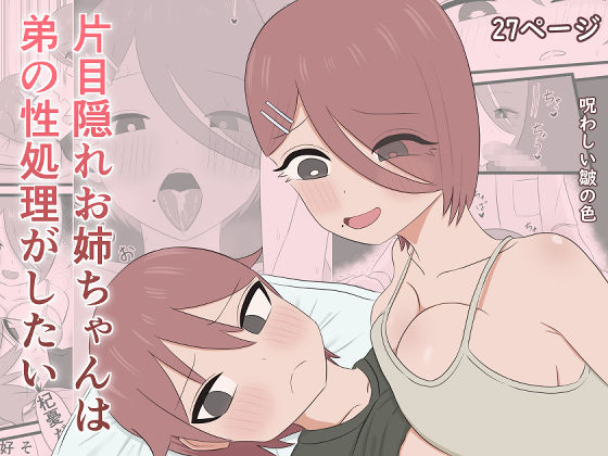 片目隠れお姉ちゃんは弟の性処理がしたい｜d_730866
