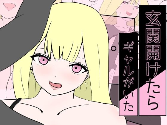 玄関開けたらギャルがいた｜d_730986