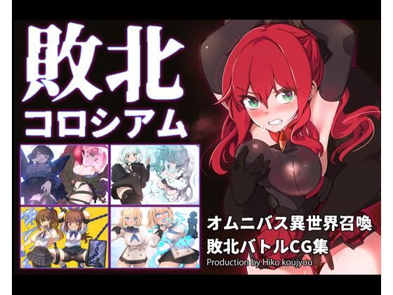 敗北コロシアム｜d_731007