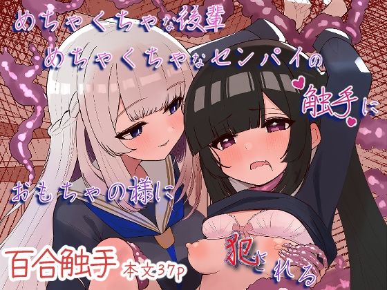 めちゃくちゃな後輩めちゃくちゃなセンパイの触手におもちゃの様に犯●れる｜d_731032