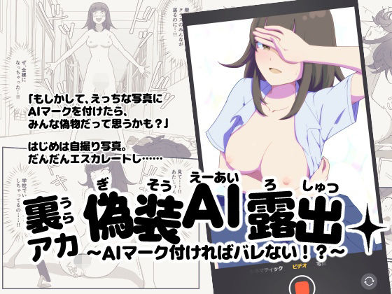 裏アカ偽装AI露出〜AIマーク付ければバレない！？〜｜d_731096