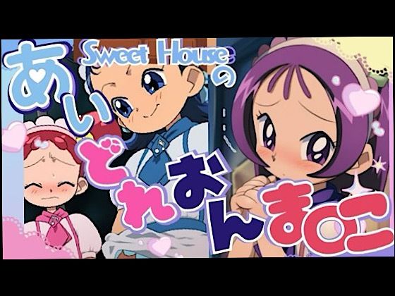 スイートハウスのあいどれおんま○こ｜d_731100