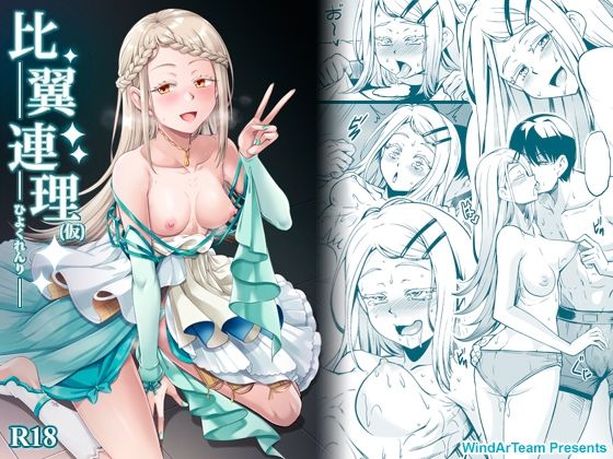 比翼連理（仮）｜d_731117