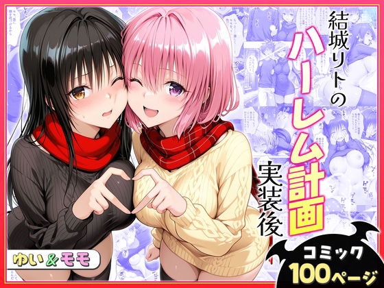 結城リトのハーレム計画実装後の世界〜ゆい・モモ編｜d_731119