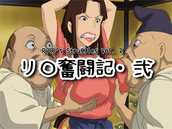 リ〇奮闘記・弐｜d_731140