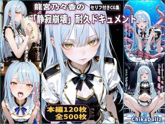 龍宮乃々香の「静寂崩壊」耐久ドキュメント（3話パック）【地下アイドル】【ごっくん】【浣腸】【触手】【CDZ】｜d_731188