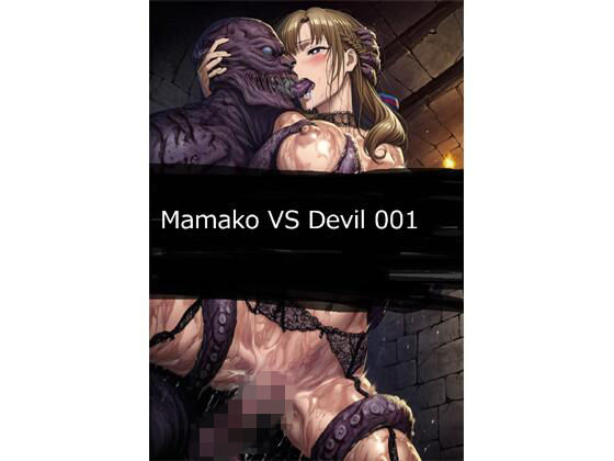 Mamako VS Devil 001｜d_731235
