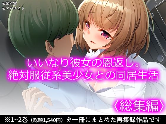 いいなり彼女の恩返し。絶対服従系美少女との同居生活 ＜総集編＞｜d_731315