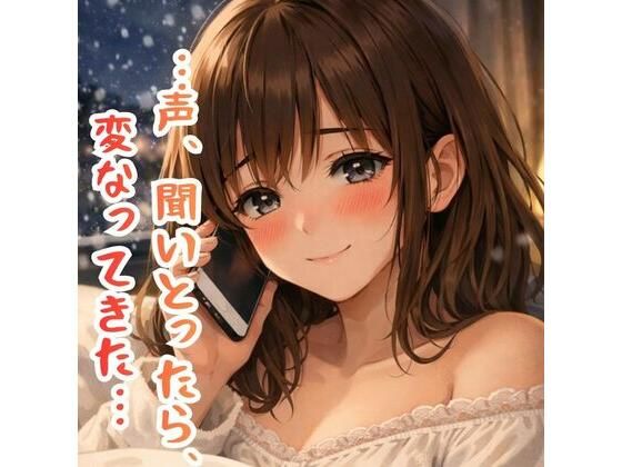 「…今、ひとりけ？」金沢弁彼女と終われない深夜のオナ電【※ガチすぎて抜けます】｜d_731316