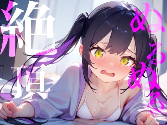 【ぬるぬる絶頂】ローション×愛液おまんこびちょぬれASMR｜d_731356