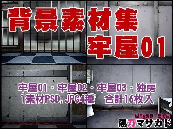背景素材集02 ［牢屋セット1］｜d_731449