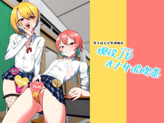 現役JD（女装男子）オナサポ喫茶｜d_731483