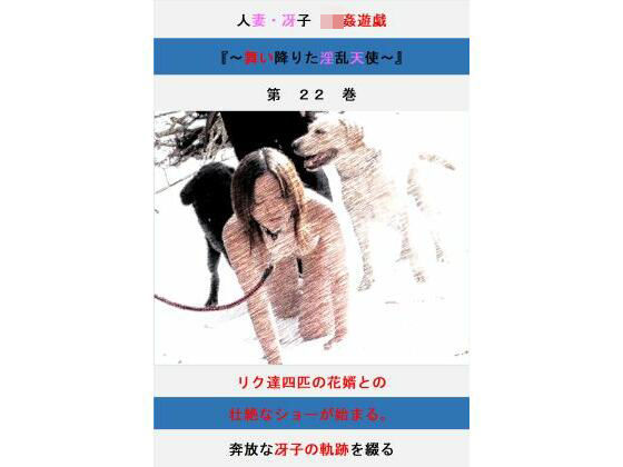 人妻冴子・輪●遊戯〜舞い降りた淫乱天使 第22巻｜d_731517