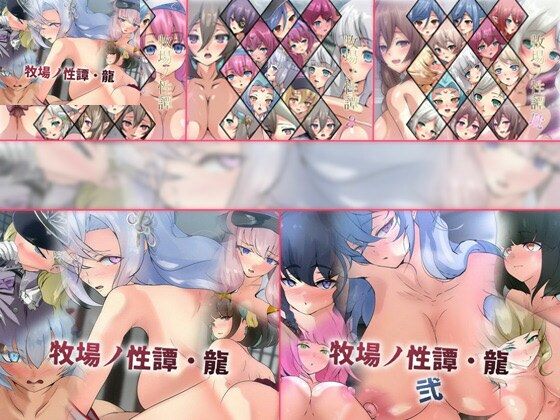 【限定】牧場ノ性譚シリーズ 5部作｜d_731790