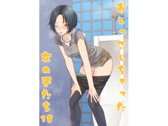 おしっこしちゃった女の子たち18｜d_731822