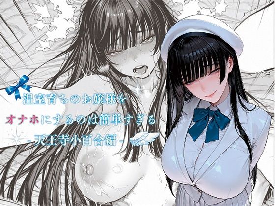 温室育ちのお嬢様をオナホにするのは簡単すぎる-天王寺小百合-編｜d_731904