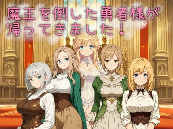 魔王を倒した勇者様が帰ってきました！｜d_732275
