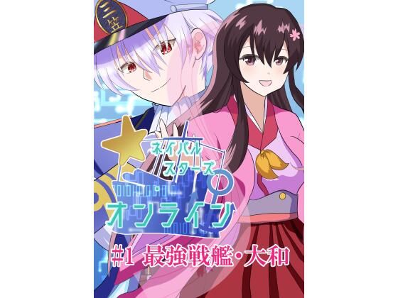 ネイバルスターズ・オンライン ＃1 最強戦艦・大和｜d_732298