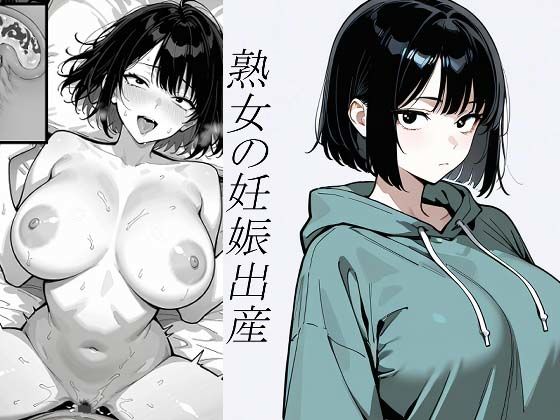 『小説』処女、三、四、五十路食べ比べ。熟女の妊娠出産｜d_732340