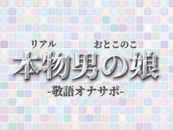 【男の娘×オナサポ】リアル男の娘が敬語オナサポする音声。おちんちん気持ちいいですか…？//【敬語/唾液/男性向け】｜d_732649