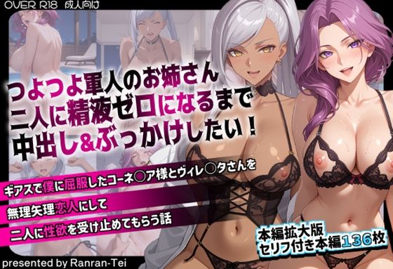 つよつよ軍人のお姉さん二人に精液ゼロになるまで中出し＆ぶっかけしたい！ ギアスで僕に屈服したコーネ○ア様とヴィレ○タさんを無理矢理恋人にして二人に性欲を受け止めてもらう話｜d_734358