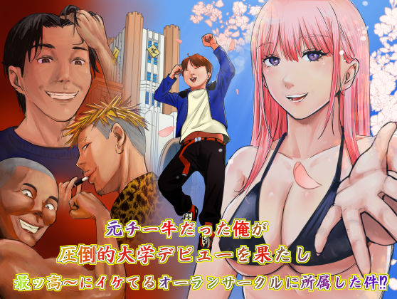 元チー牛だった俺が圧倒的大学デビューを果たし最ッ高〜にイケてるオーランサークルに所属した件！？｜d_734528