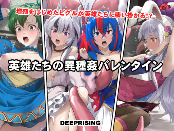 英雄たちの異種姦バレンタイン｜d_735930