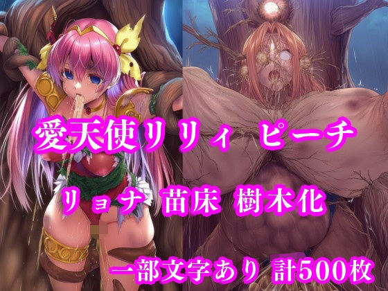 愛天使リリィ＆ピーチ 邪悪の樹敗北 〜苗床木人形に堕つ〜｜d_736014