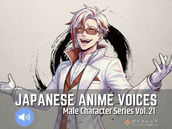 MCS21: Japanese Anime Voices｜d_737314