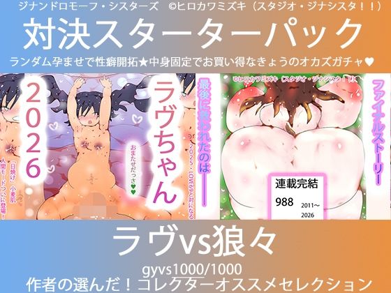 こづくり対決！！スターターセット:ロリビッチラヴちゃんvs人狼娼婦の狼々（ろろ）｜d_739471