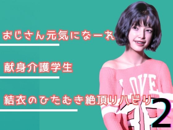 叔父さん、元気になーれ！2｜d_740245