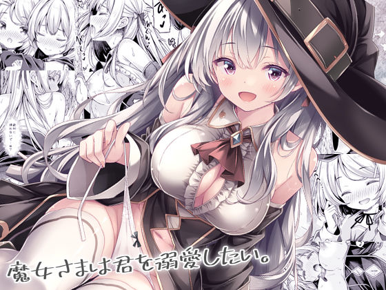 魔女さまは君を溺愛したい。｜d_740687