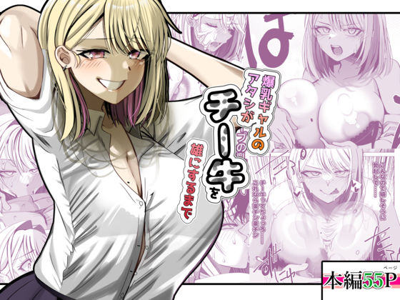 爆乳ギャルのアタシがチー牛を雄にするまで｜d_741185