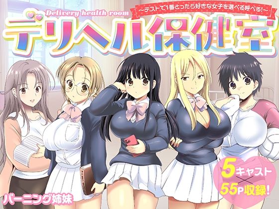 デリヘル保健室〜テストで1番とったら好きな女子を選べる呼べる〜｜d_742020