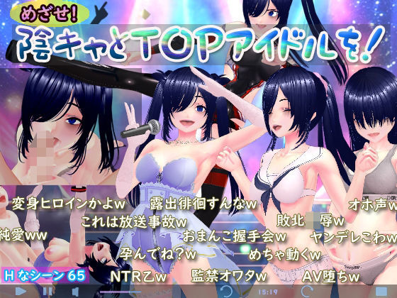 めざせ！陰キャとTOPアイドルを！｜d_742107