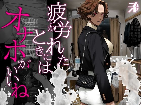 疲労（つか）れたときにはオナホがいいね｜d_742498