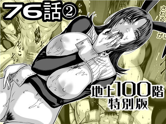『地上100階』特別版 76話〈2〉｜d_742582