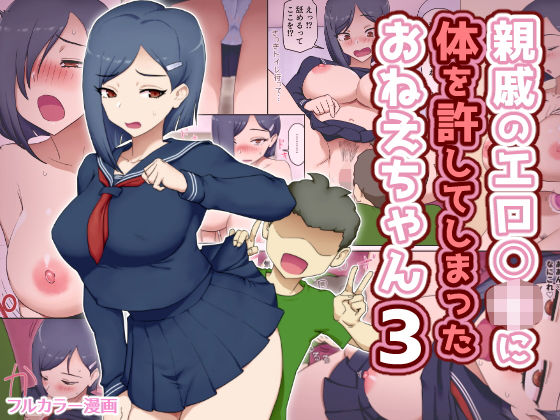 親戚のエロ〇キに体を許してしまったおねえちゃん3｜d_742618